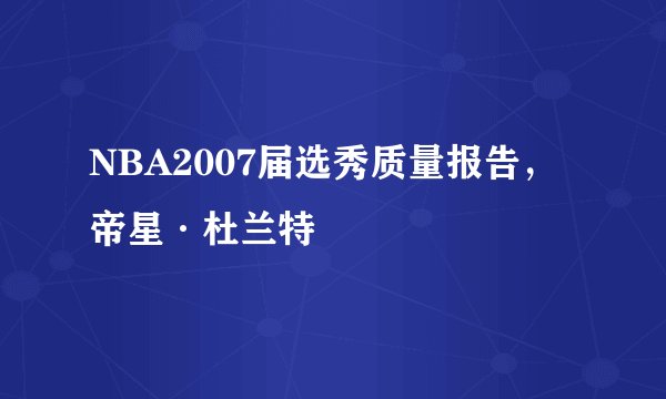 NBA2007届选秀质量报告，帝星·杜兰特