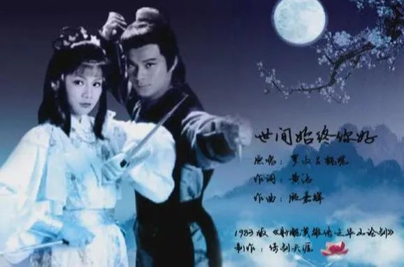 “问世间是否此山最高”是哪首歌的歌词