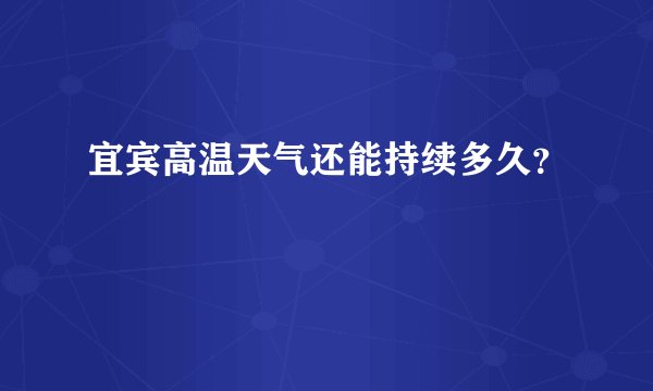 宜宾高温天气还能持续多久？