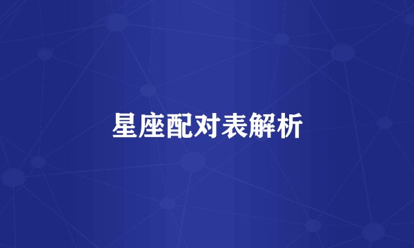 星座配对表解析