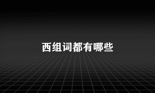 西组词都有哪些