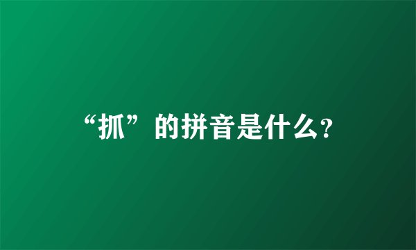“抓”的拼音是什么？