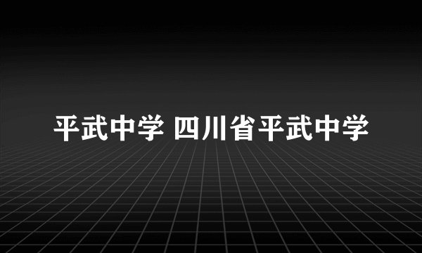 平武中学 四川省平武中学