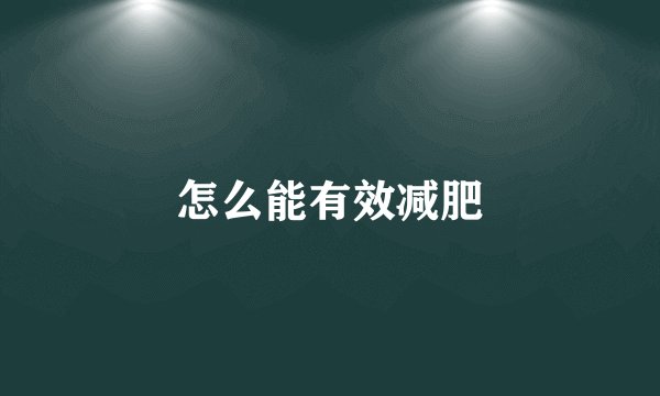 怎么能有效减肥