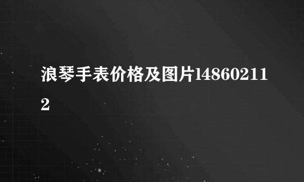 浪琴手表价格及图片l48602112