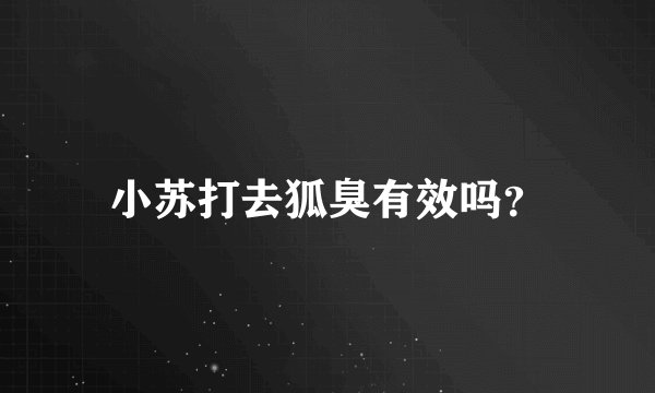 小苏打去狐臭有效吗？