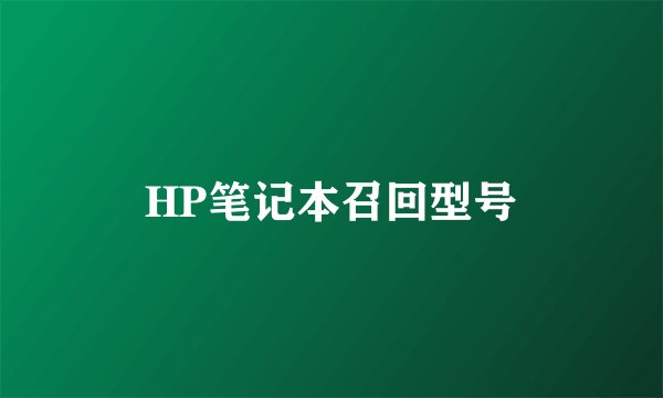 HP笔记本召回型号