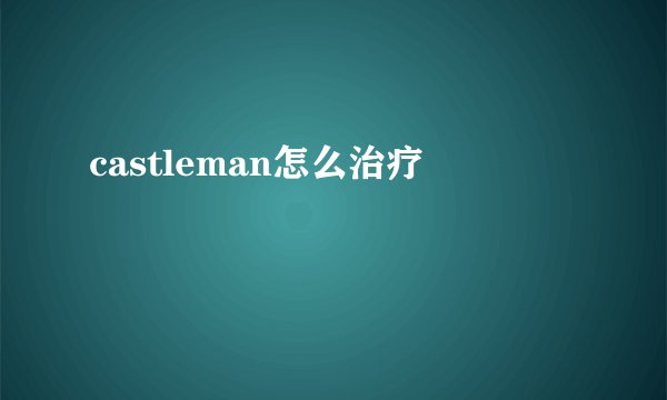 castleman怎么治疗