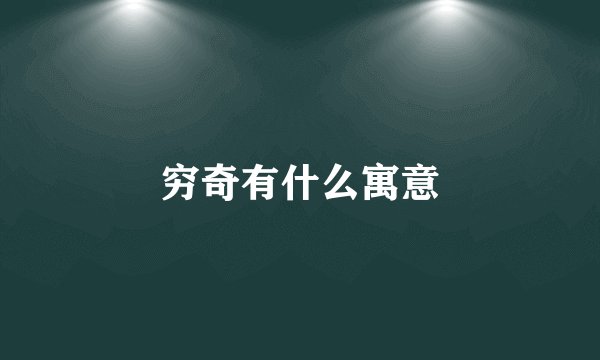 穷奇有什么寓意