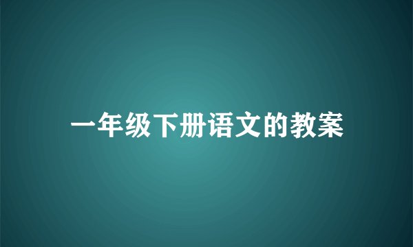 一年级下册语文的教案