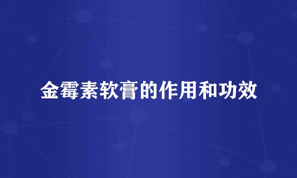 金霉素软膏的作用和功效