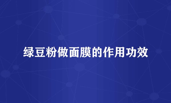 绿豆粉做面膜的作用功效