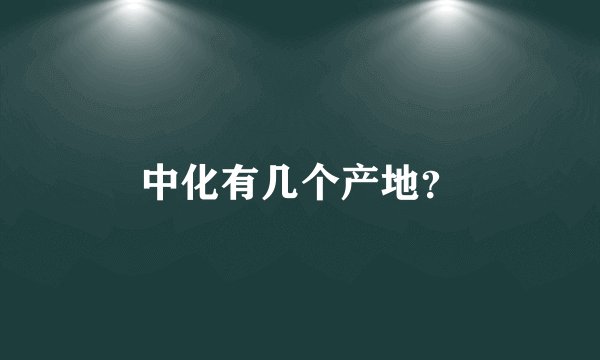 中化有几个产地？