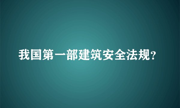 我国第一部建筑安全法规？
