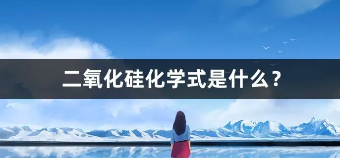 二氧化硅化学式是什么？