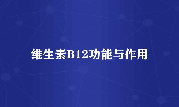 维生素B12功能与作用