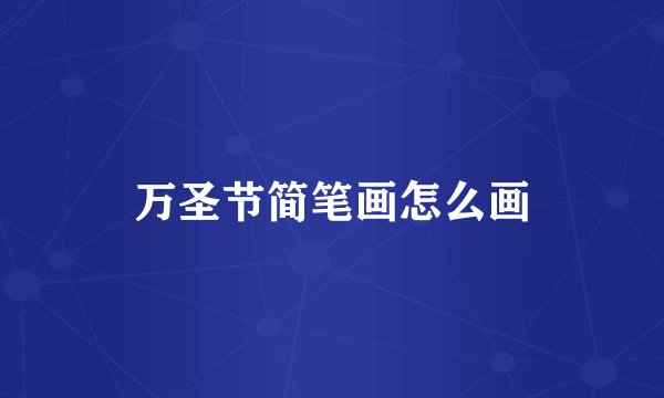 万圣节简笔画怎么画