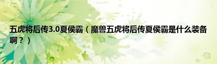 五虎将后传3.0夏侯霸（魔兽五虎将后传夏侯霸是什么装备啊？）