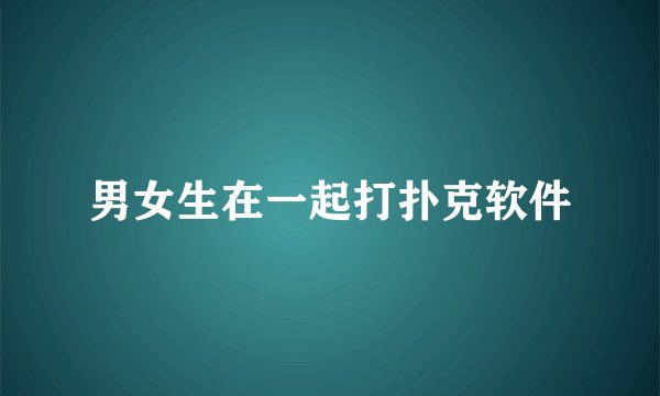 男女生在一起打扑克软件