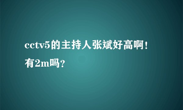 cctv5的主持人张斌好高啊！有2m吗？