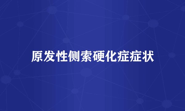 原发性侧索硬化症症状