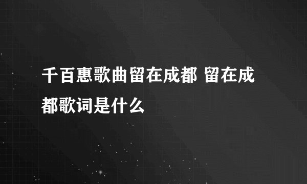 千百惠歌曲留在成都 留在成都歌词是什么