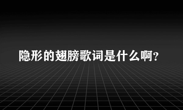 隐形的翅膀歌词是什么啊？