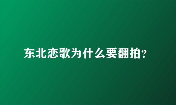 东北恋歌为什么要翻拍？