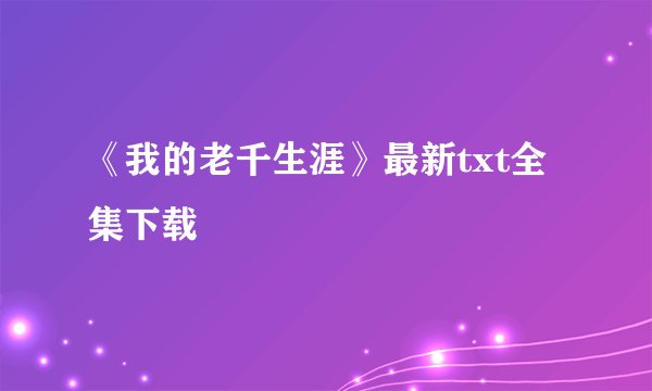 《我的老千生涯》最新txt全集下载