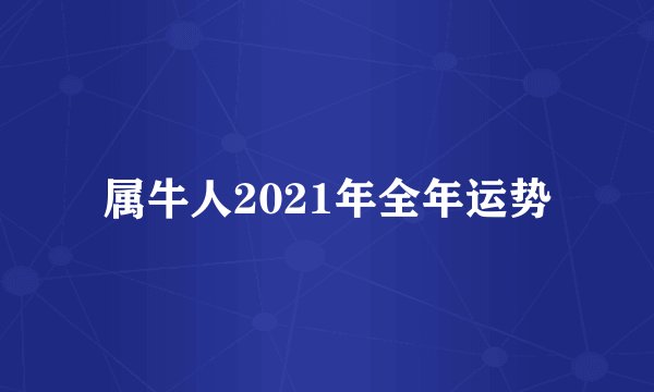 属牛人2021年全年运势