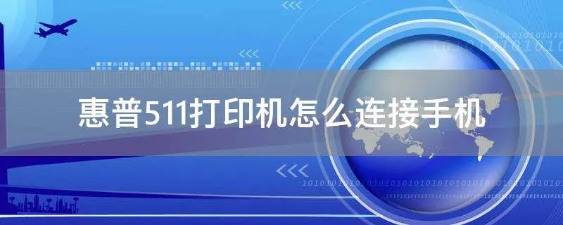 惠普511打印机怎么连接手机