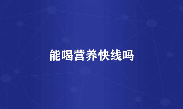 能喝营养快线吗