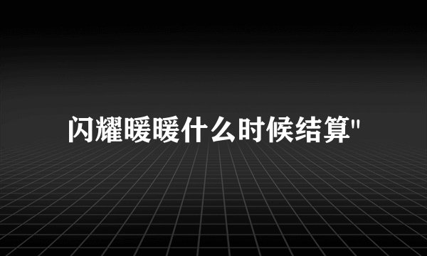 闪耀暖暖什么时候结算