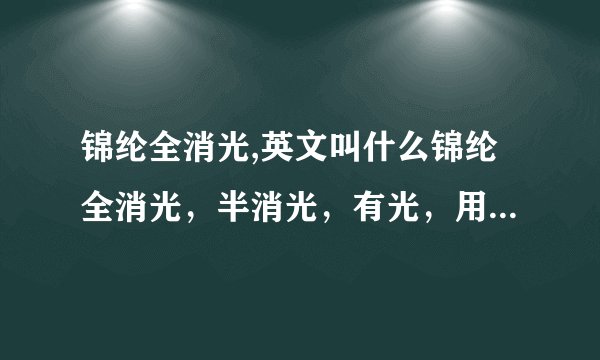 锦纶全消光,英文叫什么锦纶全消光，半消光，有光，用英文字母代表分别是什么啊？空变丝英文又是什么？