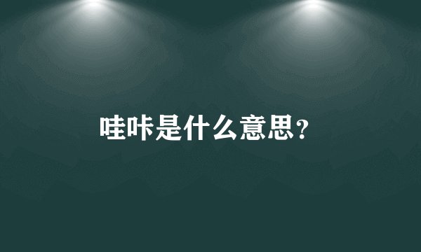 哇咔是什么意思？