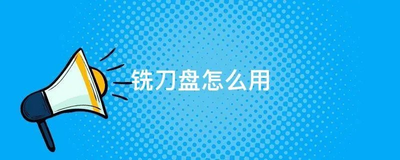 铣刀盘怎么用