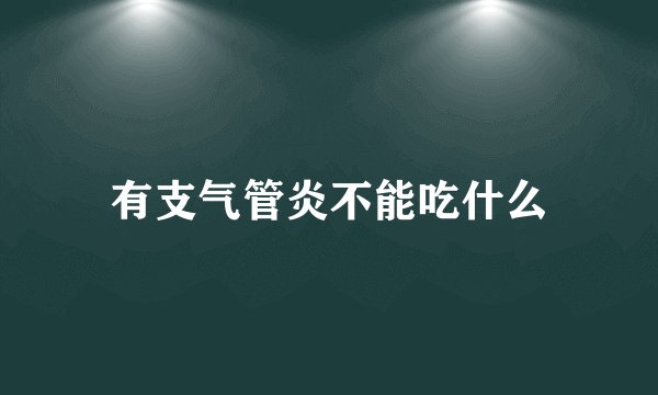有支气管炎不能吃什么