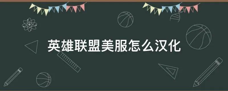 英雄联盟美服怎么汉化