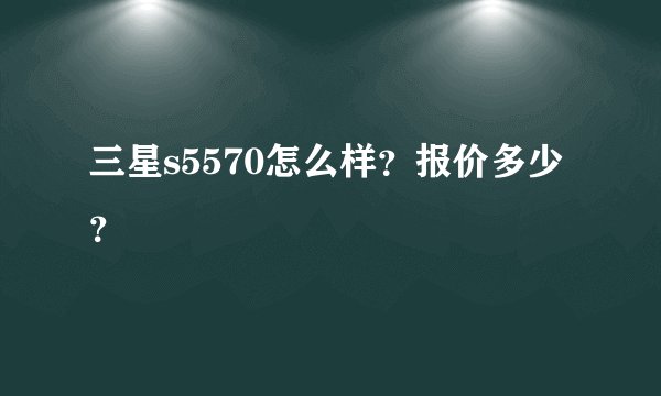 三星s5570怎么样？报价多少？