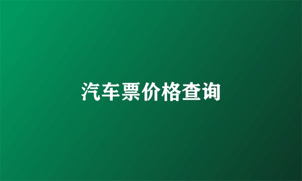 汽车票价格查询