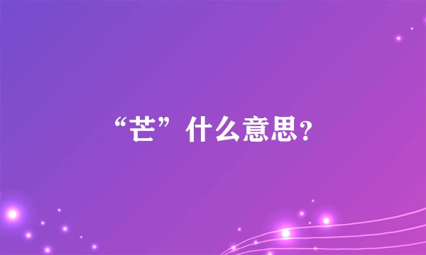 “芒”什么意思？