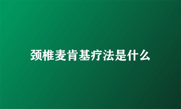 颈椎麦肯基疗法是什么