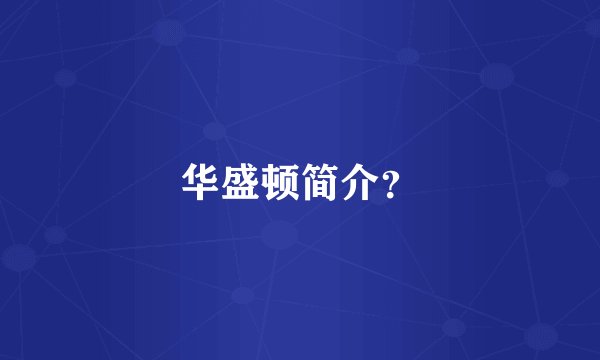 华盛顿简介？