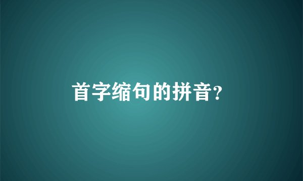 首字缩句的拼音？