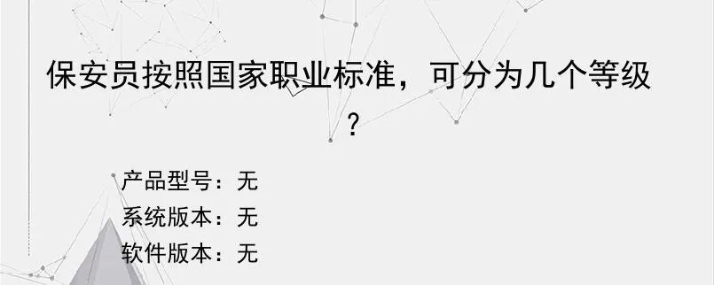 保安员按照国家职业标准，可分为几个等级？