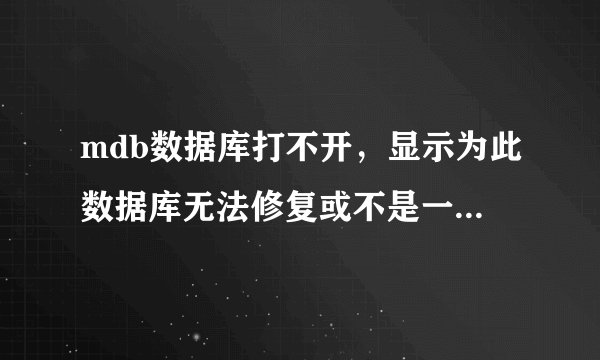 mdb数据库打不开，显示为此数据库无法修复或不是一个microsoft office access数据库文件