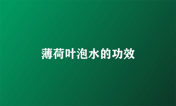 薄荷叶泡水的功效