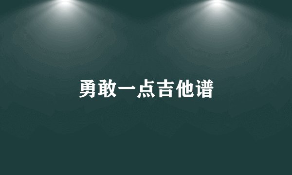 勇敢一点吉他谱