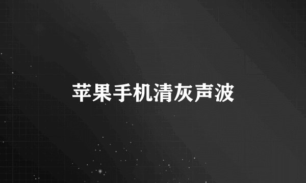 苹果手机清灰声波