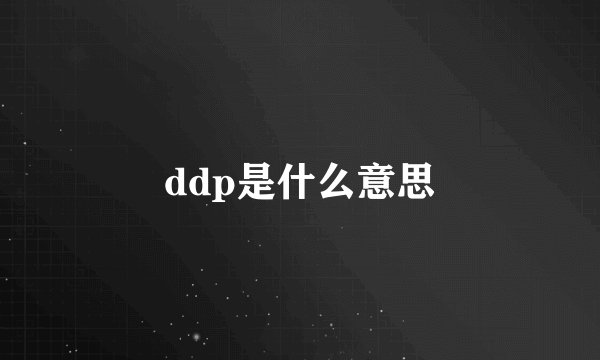 ddp是什么意思